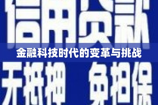 大东金融科技时代的变革与挑战