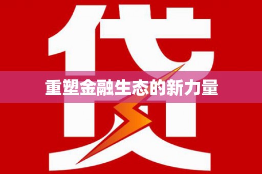 大东重塑金融生态的新力量