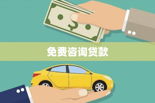 大东免费咨询贷款