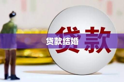 大东贷款结婚