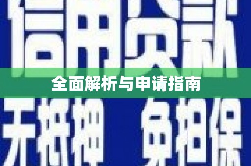 大东全面解析与申请指南