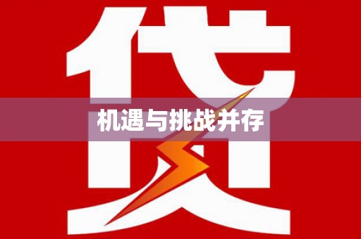 大东机遇与挑战并存
