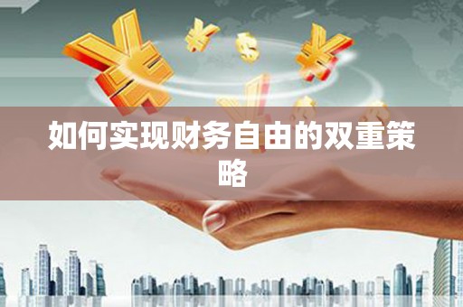 大东如何实现财务自由的双重策略