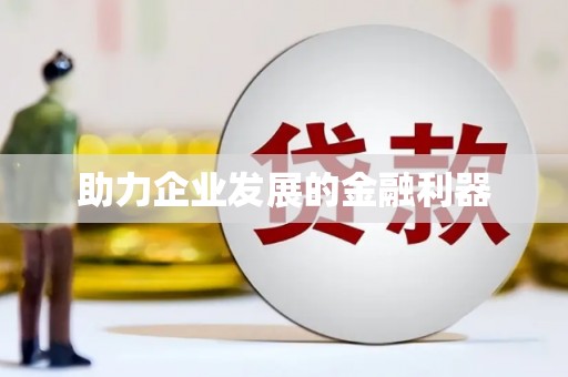 大东助力企业发展的金融利器
