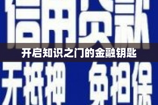 大东开启知识之门的金融钥匙
