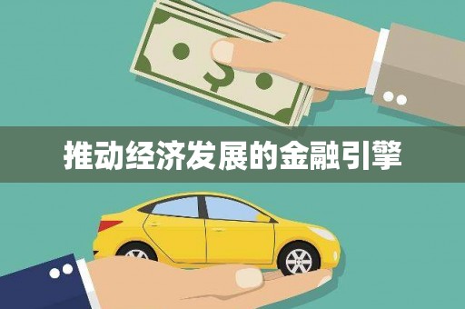 大东推动经济发展的金融引擎