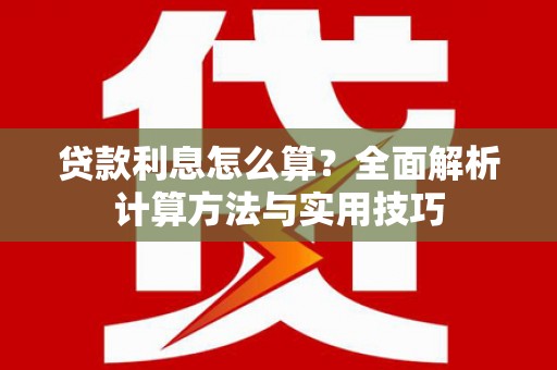 大东贷款利息怎么算？全面解析计算方法与实用技巧