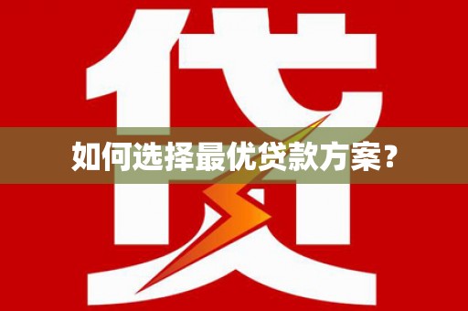 大东如何选择最优贷款方案？