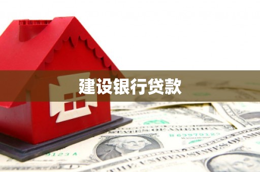 大东建设银行贷款