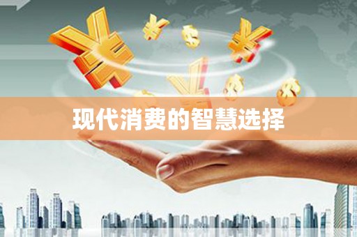 大东现代消费的智慧选择