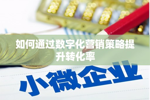 大东如何通过数字化营销策略提升转化率