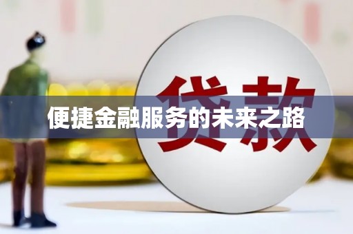 大东便捷金融服务的未来之路