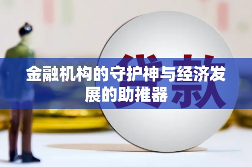 大东金融机构的守护神与经济发展的助推器