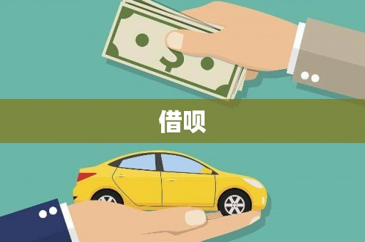 大东借呗
