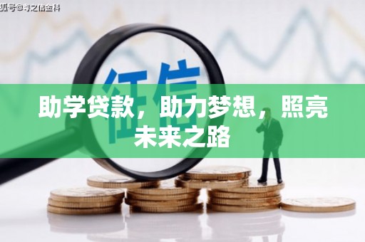 大东助学贷款，助力梦想，照亮未来之路