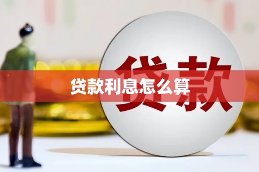 大东贷款利息怎么算
