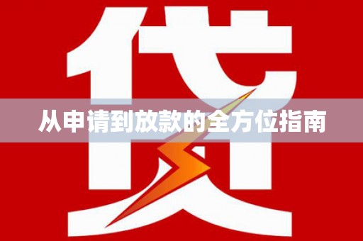 大东从申请到放款的全方位指南