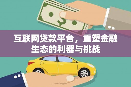 大东互联网贷款平台，重塑金融生态的利器与挑战