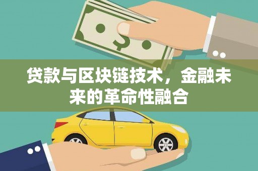 大东贷款与区块链技术，金融未来的革命性融合