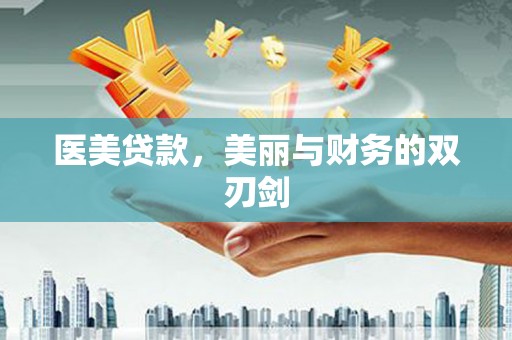 大东医美贷款，美丽与财务的双刃剑