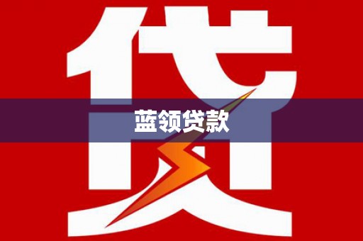 大东蓝领贷款