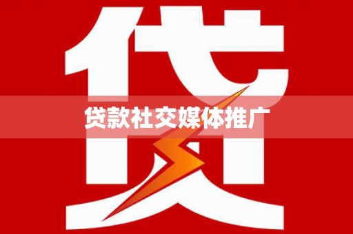 大东贷款社交媒体推广