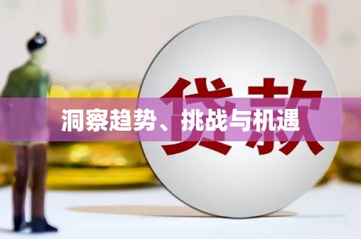 大东洞察趋势、挑战与机遇