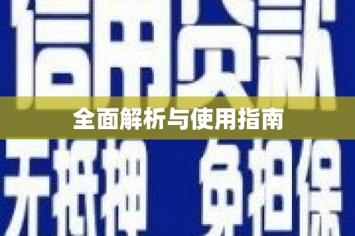 大东全面解析与使用指南