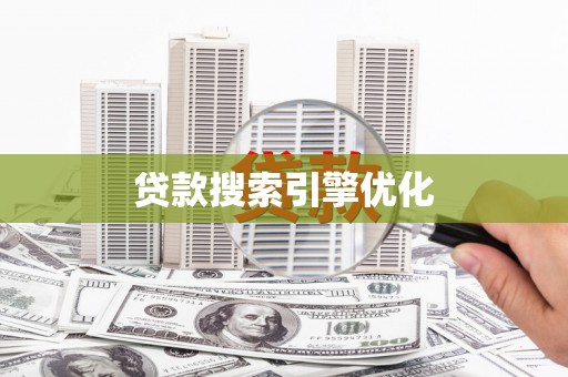大东贷款搜索引擎优化