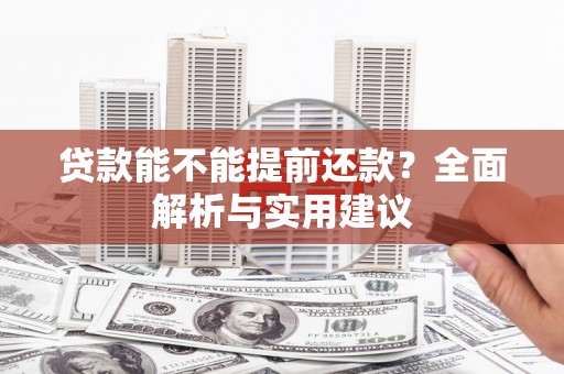 大东贷款能不能提前还款？全面解析与实用建议