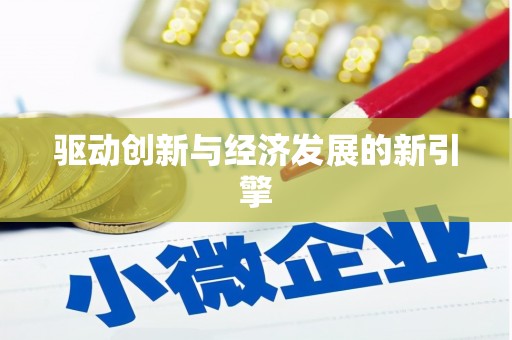 大东驱动创新与经济发展的新引擎