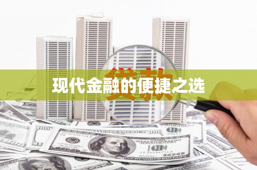 大东现代金融的便捷之选