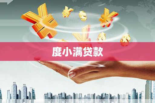 大东度小满贷款
