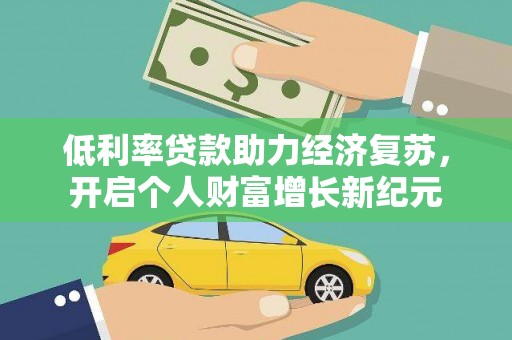 大东低利率贷款助力经济复苏，开启个人财富增长新纪元