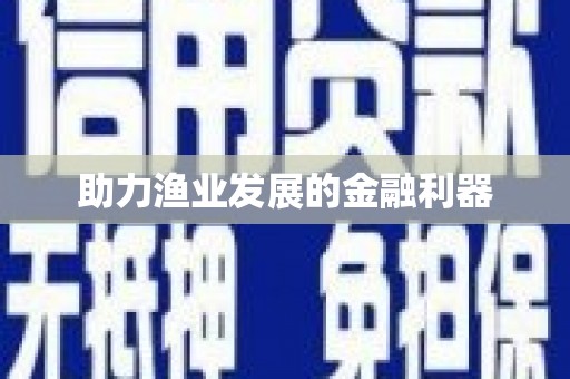 大东助力渔业发展的金融利器