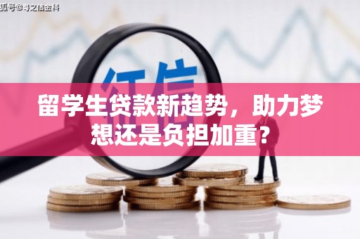 大东留学生贷款新趋势，助力梦想还是负担加重？