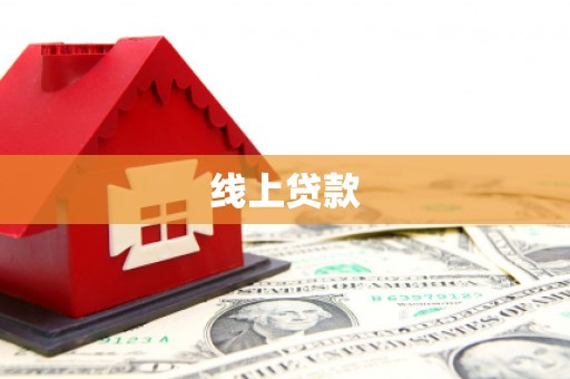 大东线上贷款