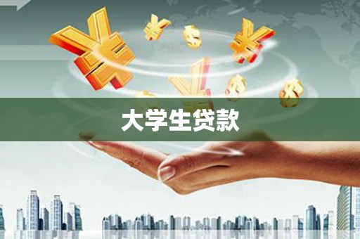 大东大学生贷款