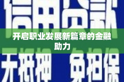 大东开启职业发展新篇章的金融助力