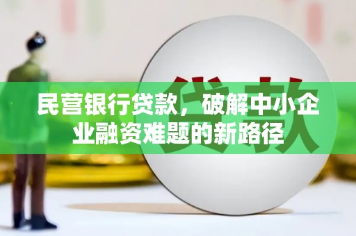 大东民营银行贷款，破解中小企业融资难题的新路径