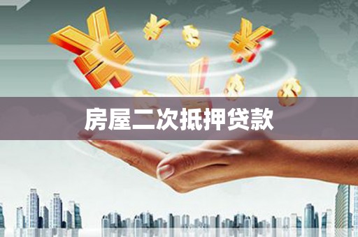 大东房屋二次抵押贷款