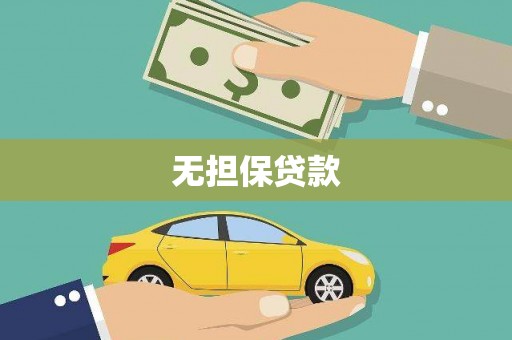 大东无担保贷款