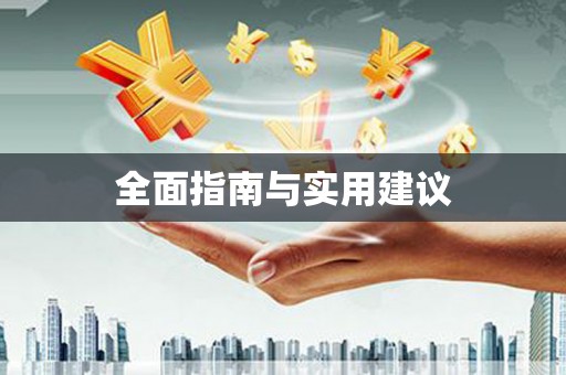 大东全面指南与实用建议