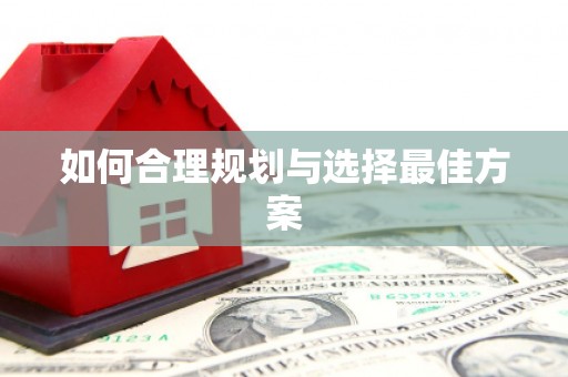 大东如何合理规划与选择最佳方案