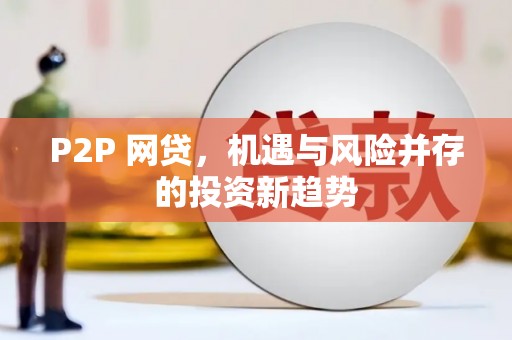 大东P2P 网贷，机遇与风险并存的投资新趋势