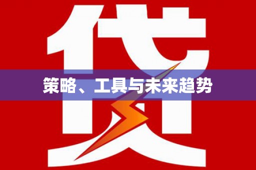 大东策略、工具与未来趋势