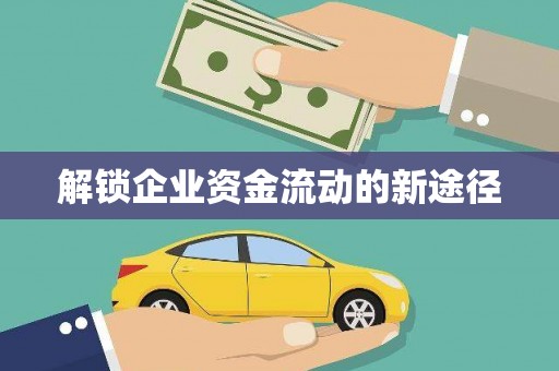 大东解锁企业资金流动的新途径