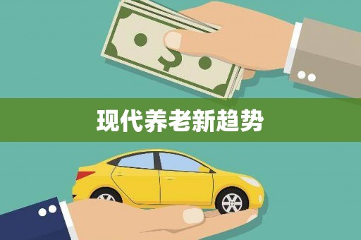大东现代养老新趋势