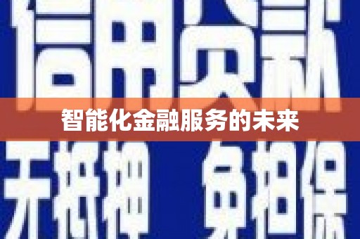 大东智能化金融服务的未来