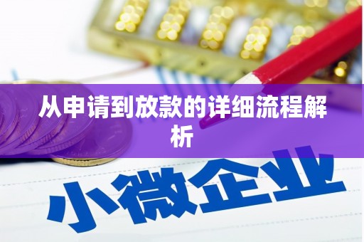 大东从申请到放款的详细流程解析